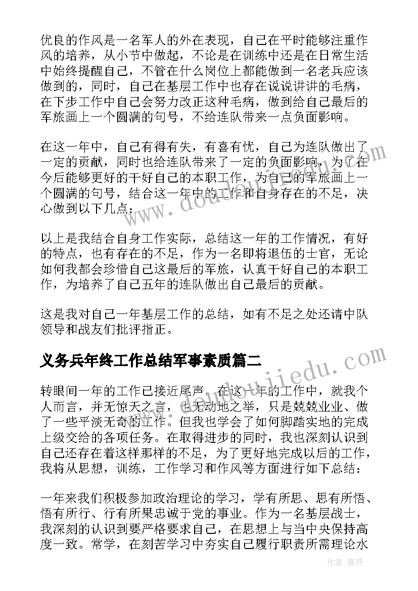 2023年义务兵年终工作总结军事素质(优质5篇)