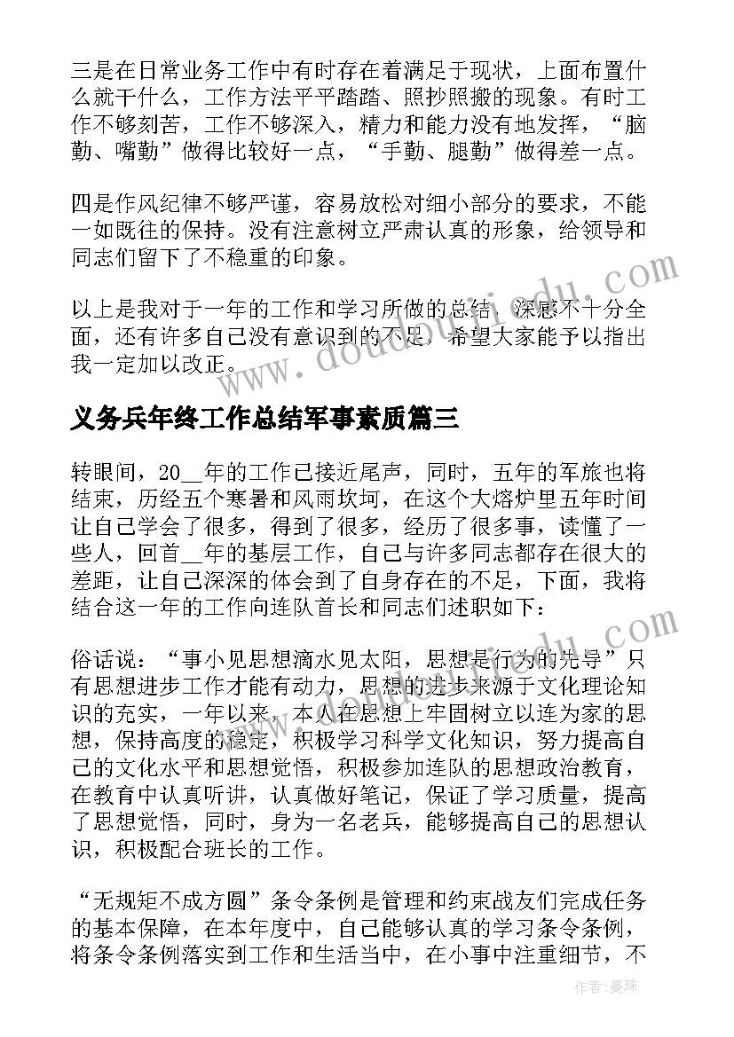 2023年义务兵年终工作总结军事素质(优质5篇)