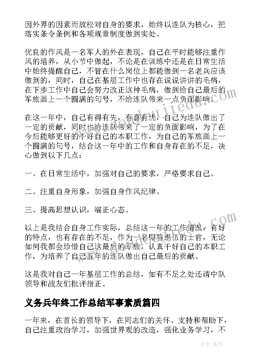 2023年义务兵年终工作总结军事素质(优质5篇)