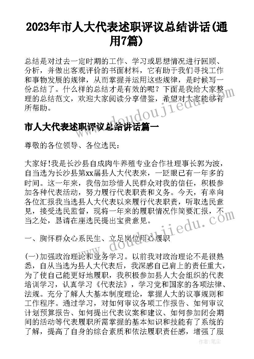 2023年市人大代表述职评议总结讲话(通用7篇)