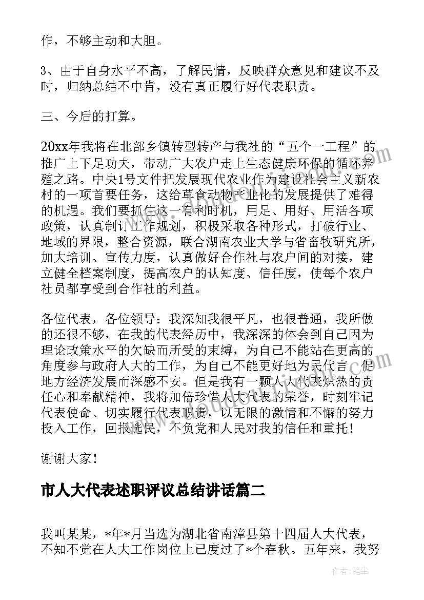 2023年市人大代表述职评议总结讲话(通用7篇)