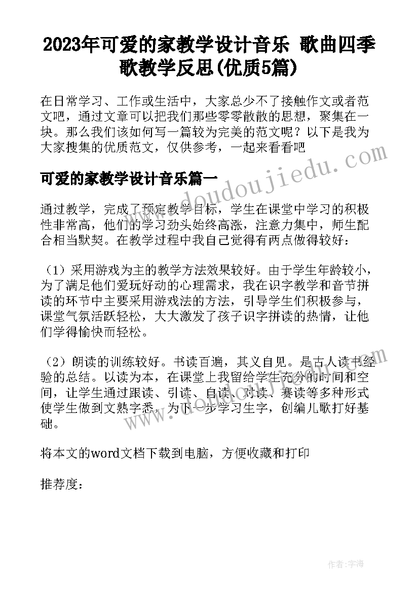 2023年可爱的家教学设计音乐 歌曲四季歌教学反思(优质5篇)