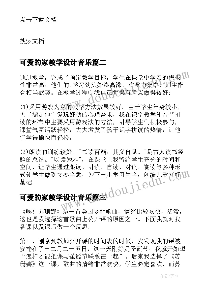 2023年可爱的家教学设计音乐 歌曲四季歌教学反思(优质5篇)