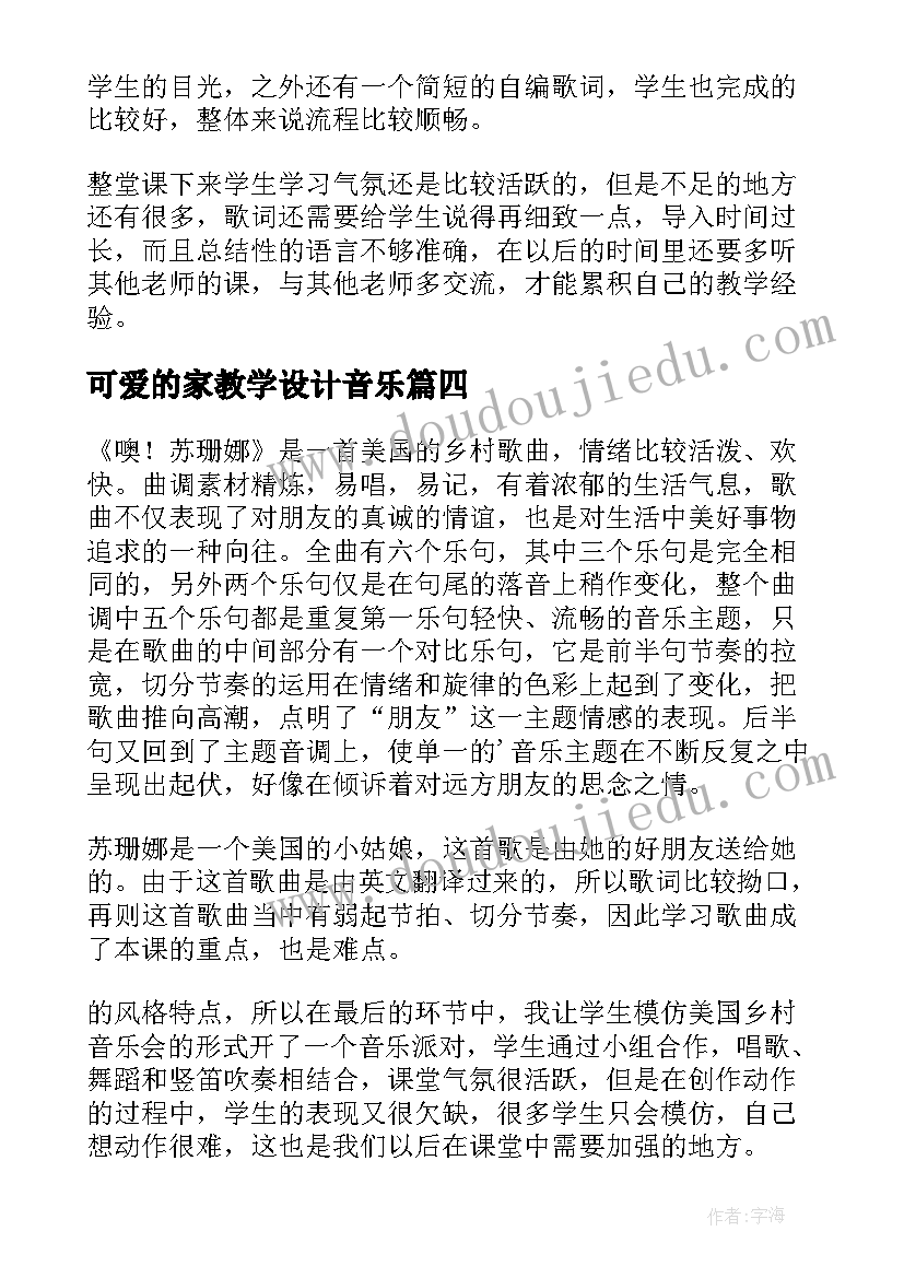 2023年可爱的家教学设计音乐 歌曲四季歌教学反思(优质5篇)