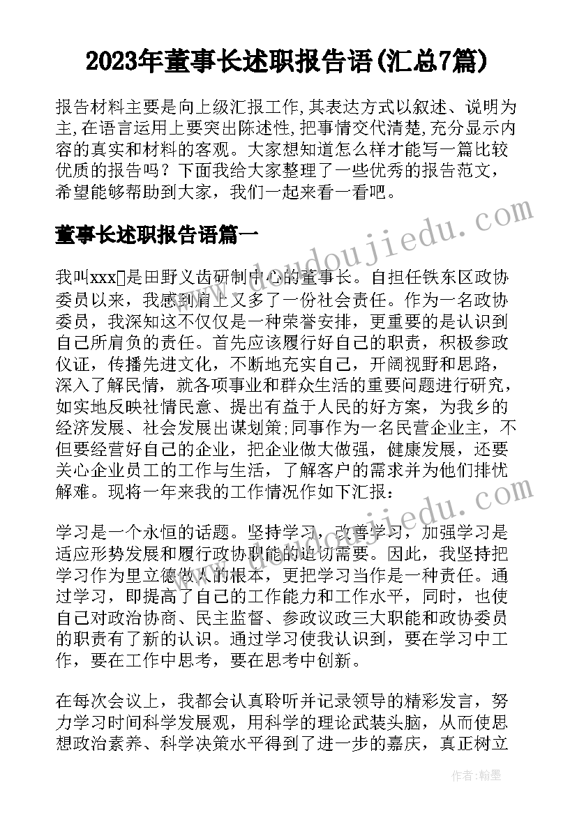 2023年董事长述职报告语(汇总7篇)