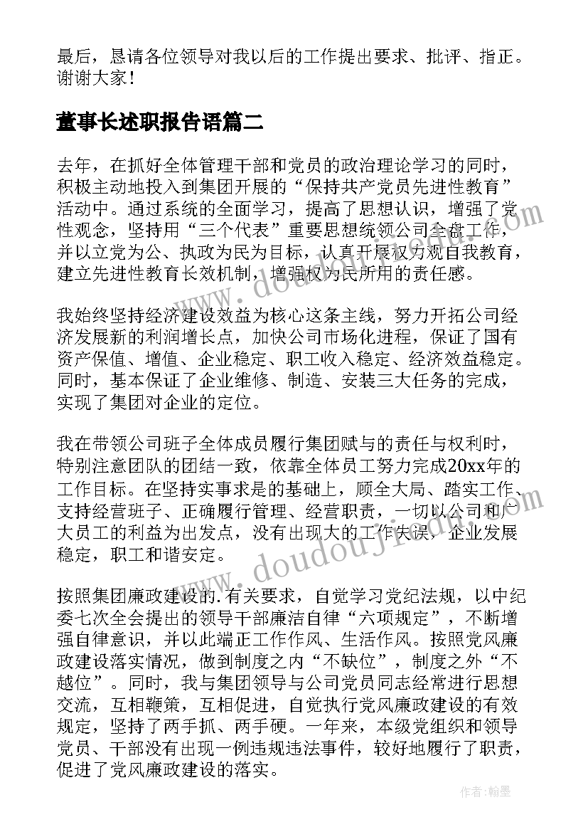 2023年董事长述职报告语(汇总7篇)