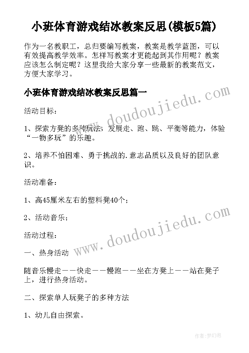 小班体育游戏结冰教案反思(模板5篇)