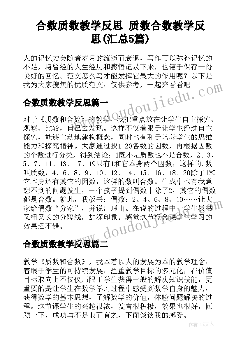 合数质数教学反思 质数合数教学反思(汇总5篇)