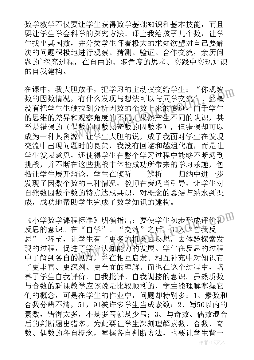 合数质数教学反思 质数合数教学反思(汇总5篇)