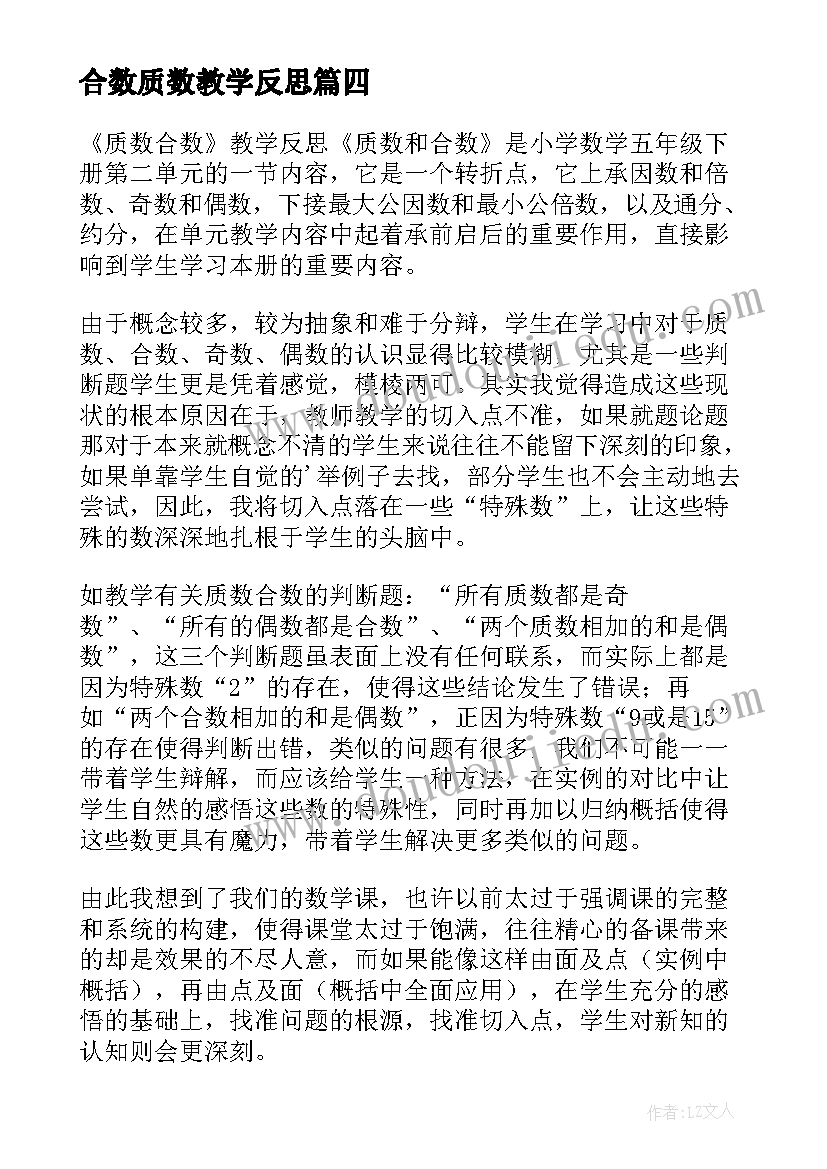 合数质数教学反思 质数合数教学反思(汇总5篇)