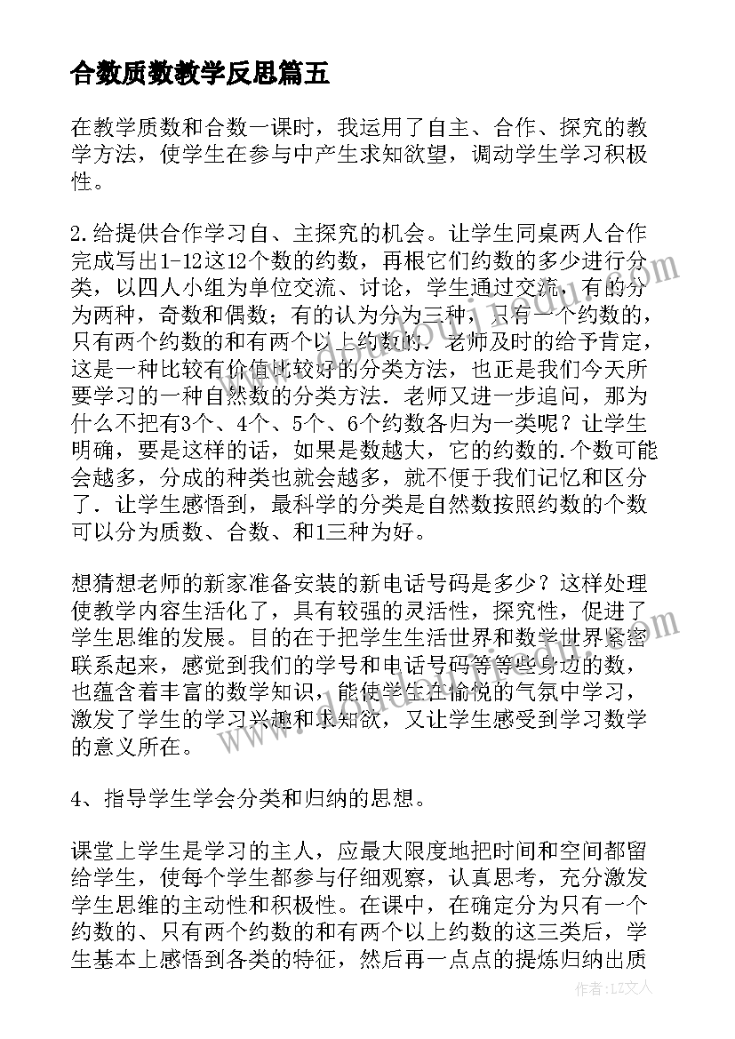 合数质数教学反思 质数合数教学反思(汇总5篇)