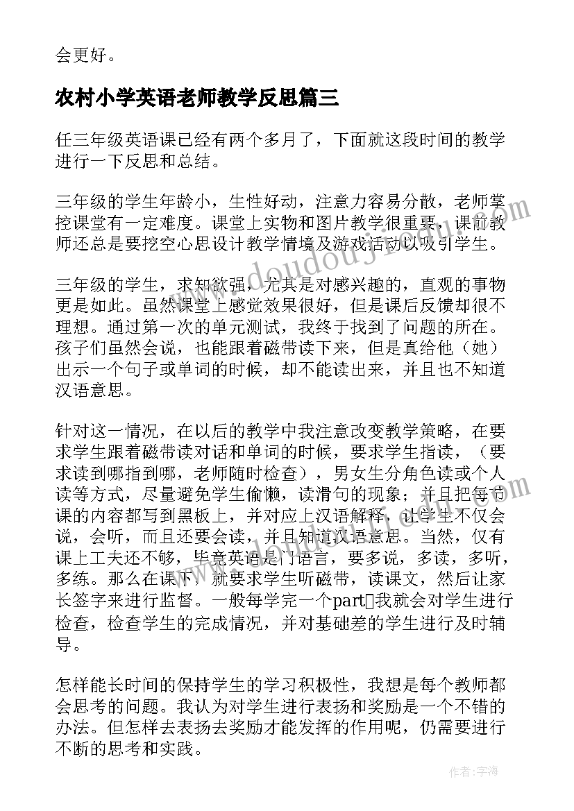 农村小学英语老师教学反思 小学英语老师教学反思(实用5篇)