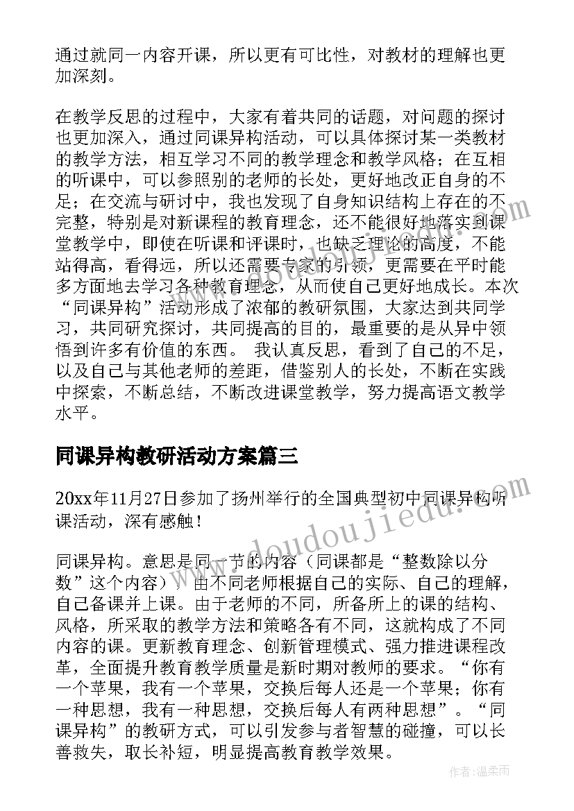 最新同课异构教研活动方案(实用5篇)