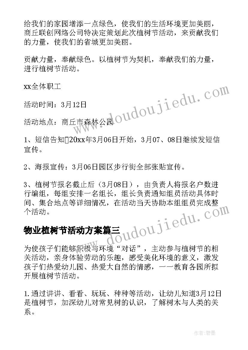 2023年物业植树节活动方案 植树节活动方案(大全8篇)