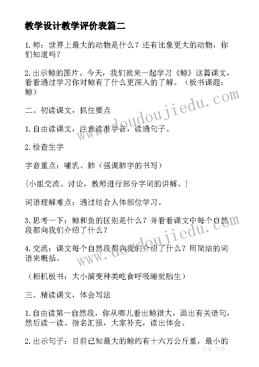 2023年教学设计教学评价表(模板7篇)