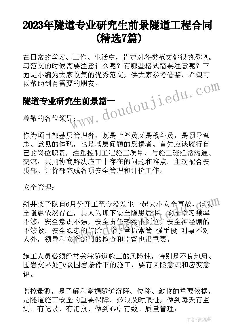 2023年隧道专业研究生前景 隧道工程合同(精选7篇)