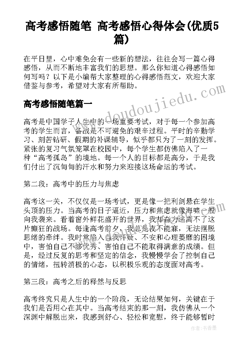 高考感悟随笔 高考感悟心得体会(优质5篇)