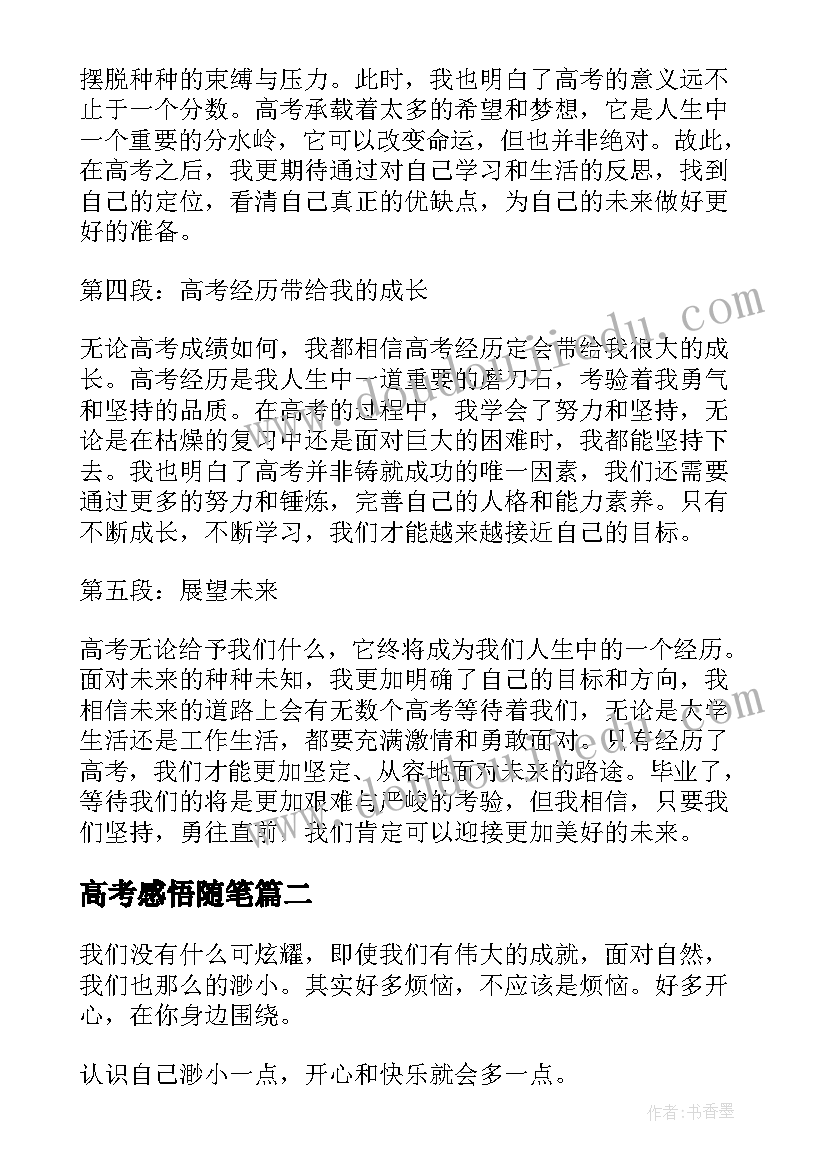 高考感悟随笔 高考感悟心得体会(优质5篇)