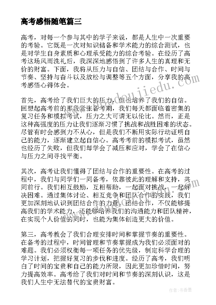 高考感悟随笔 高考感悟心得体会(优质5篇)