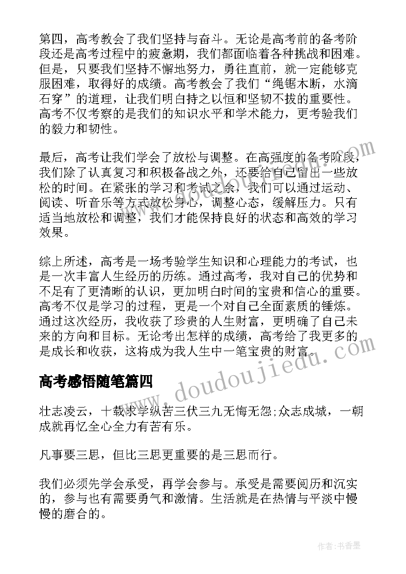 高考感悟随笔 高考感悟心得体会(优质5篇)