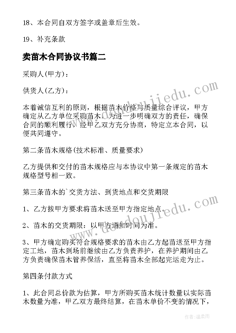 2023年卖苗木合同协议书 苗木采购合同协议书(通用5篇)