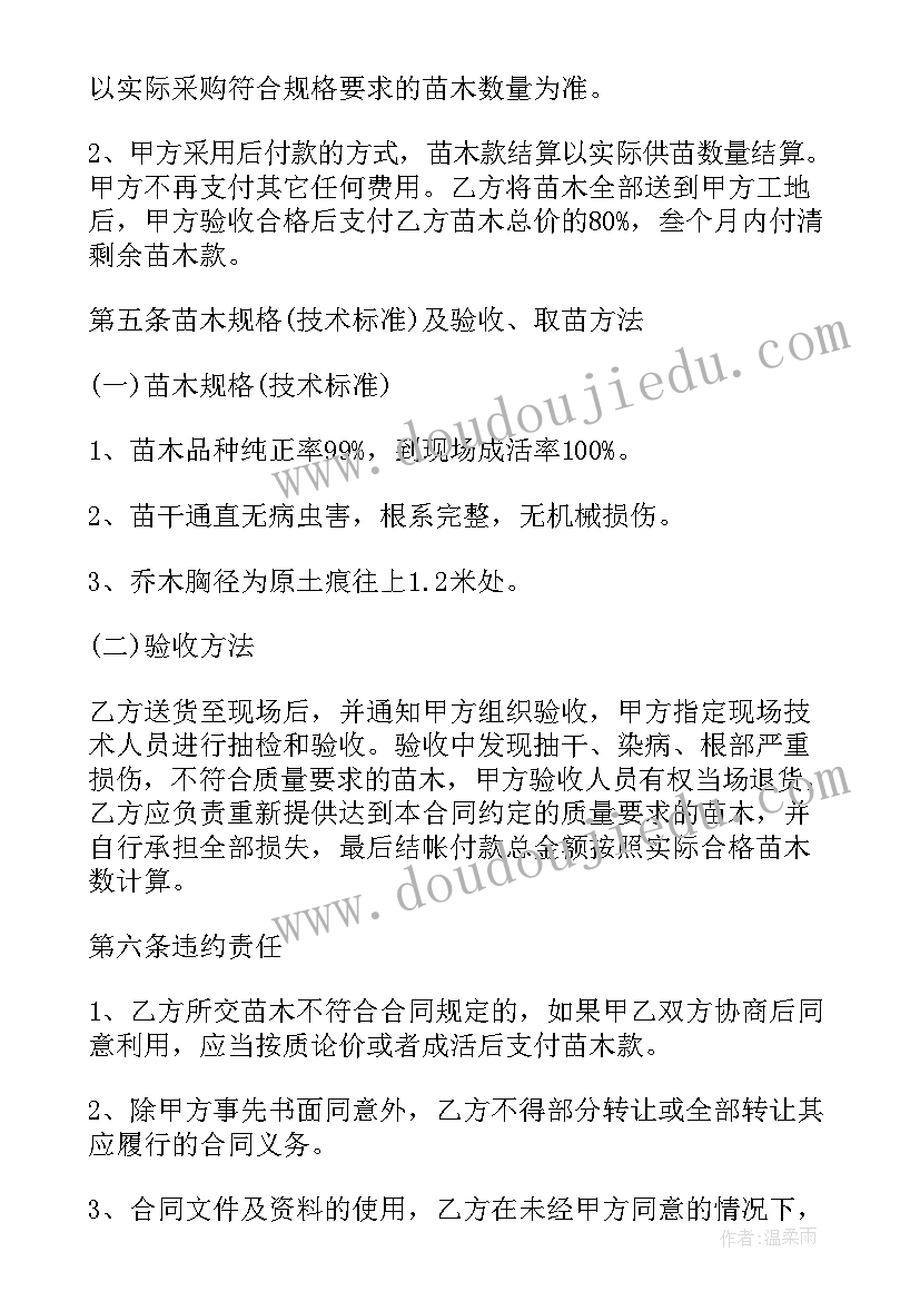 2023年卖苗木合同协议书 苗木采购合同协议书(通用5篇)