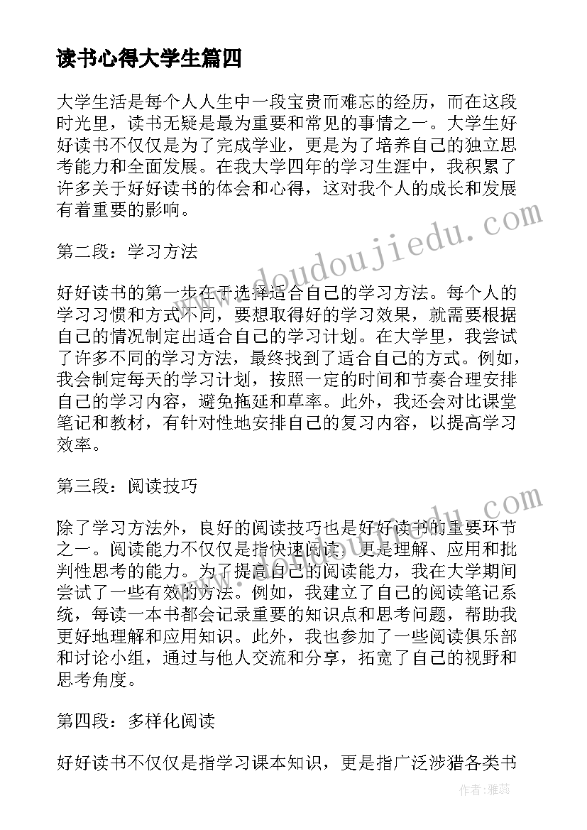 读书心得大学生 大学生读书心得(优秀9篇)