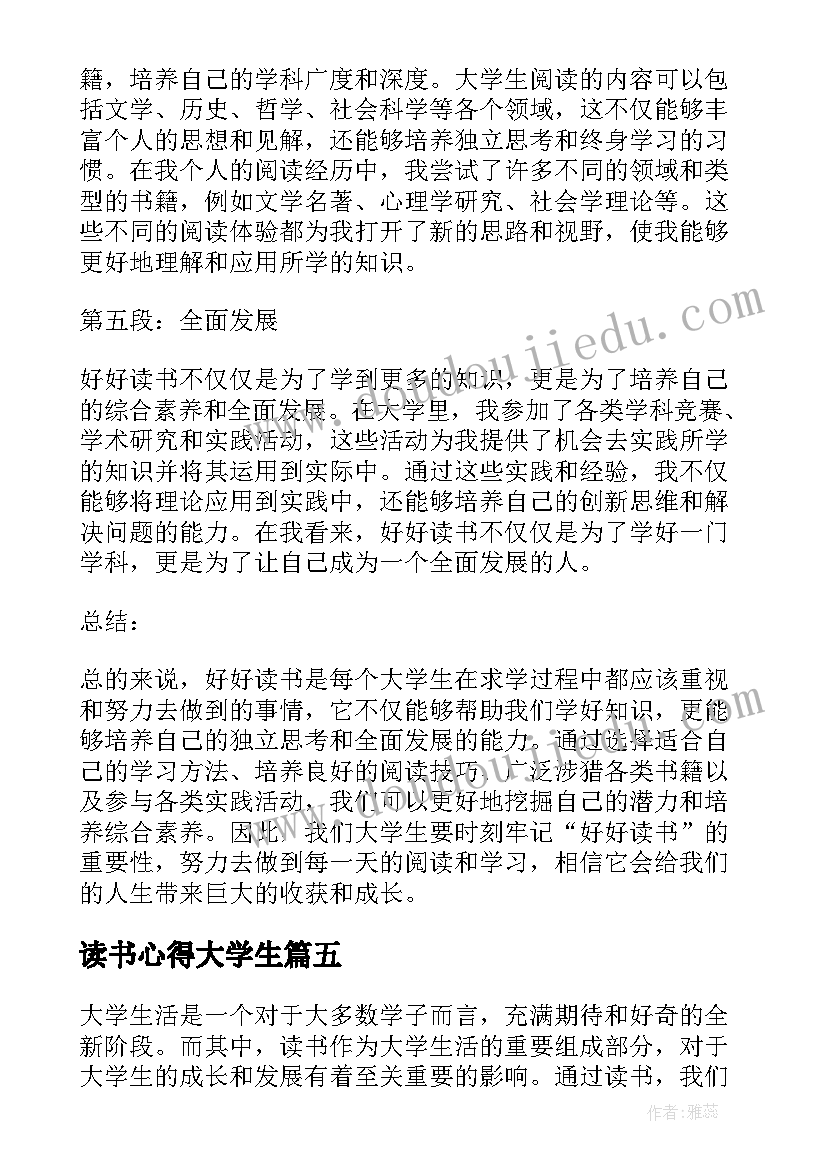 读书心得大学生 大学生读书心得(优秀9篇)