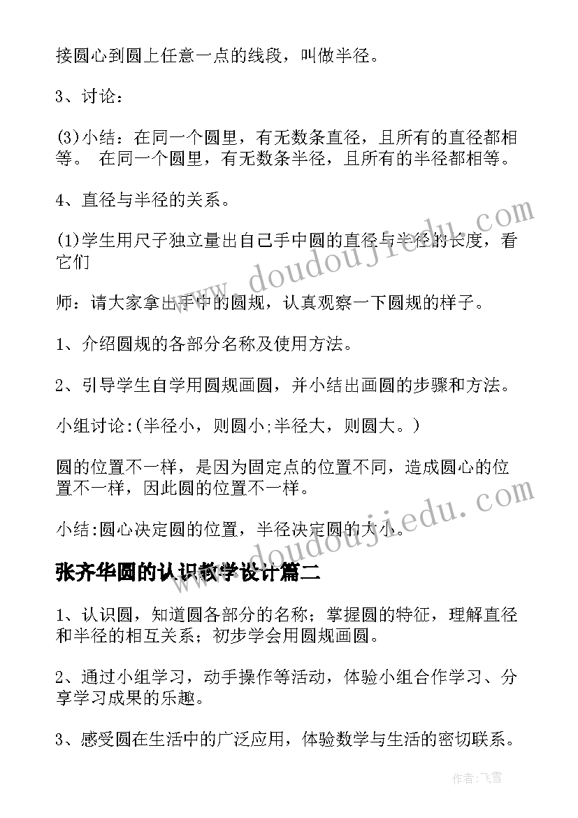 2023年张齐华圆的认识教学设计(汇总7篇)