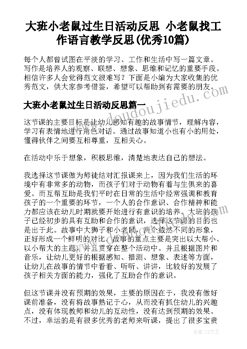 大班小老鼠过生日活动反思 小老鼠找工作语言教学反思(优秀10篇)