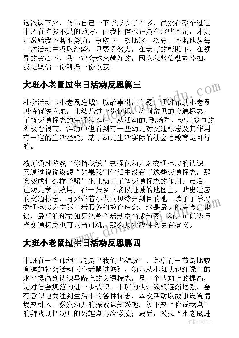 大班小老鼠过生日活动反思 小老鼠找工作语言教学反思(优秀10篇)