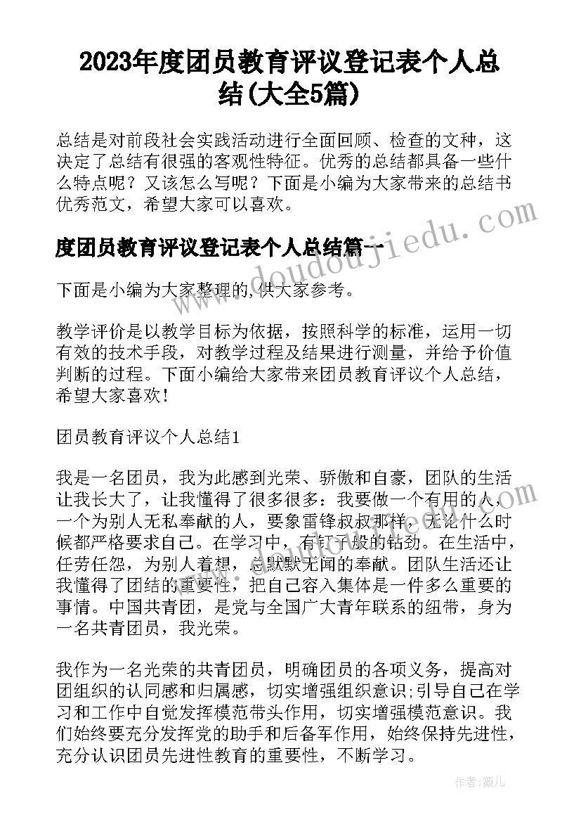 2023年度团员教育评议登记表个人总结(大全5篇)