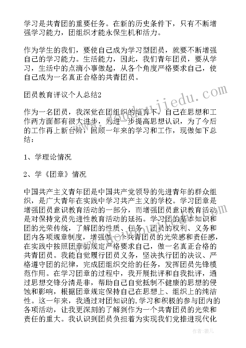 2023年度团员教育评议登记表个人总结(大全5篇)