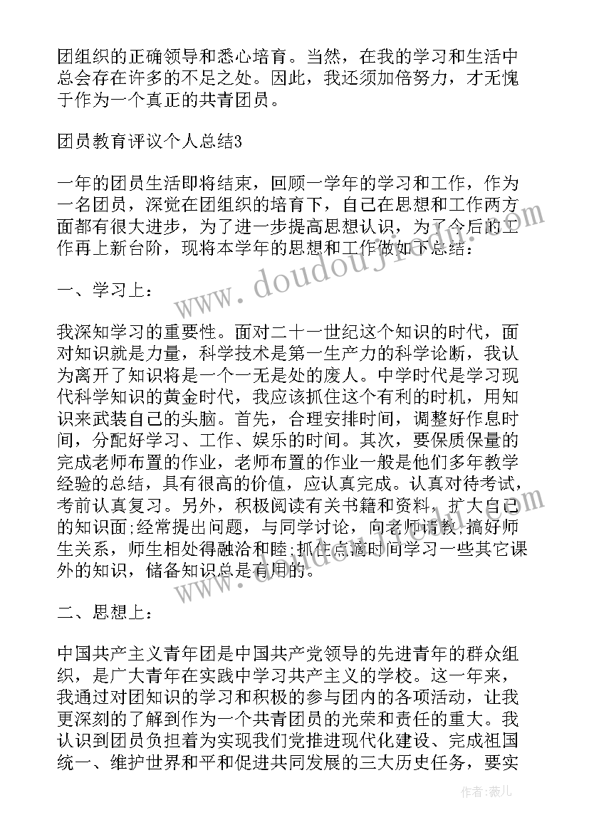 2023年度团员教育评议登记表个人总结(大全5篇)