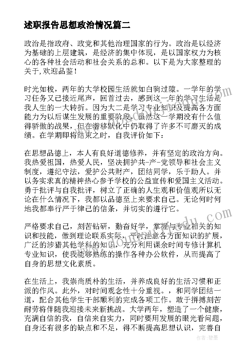 述职报告思想政治情况(汇总7篇)