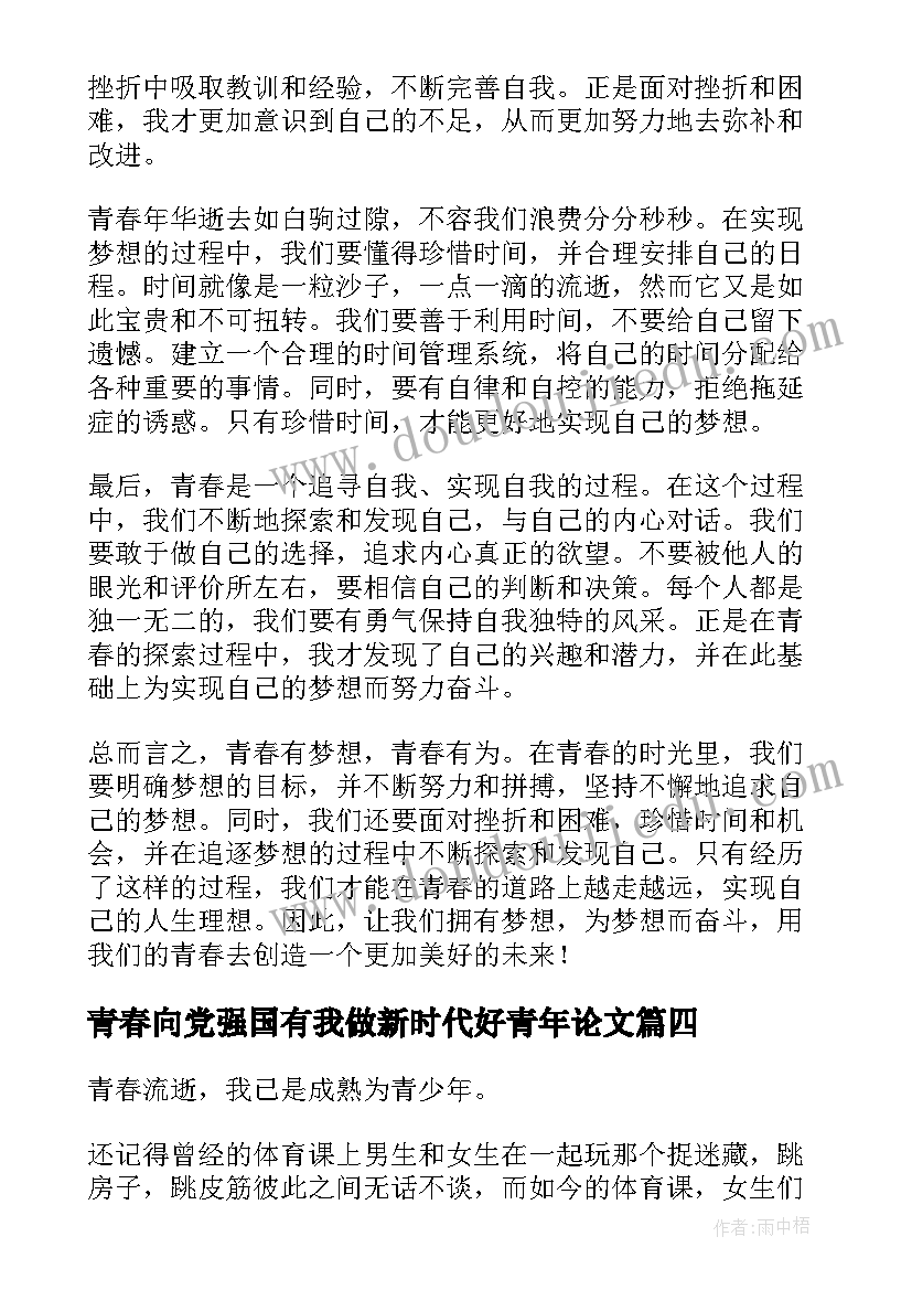 最新青春向党强国有我做新时代好青年论文 青春有梦青春有为心得体会(通用8篇)