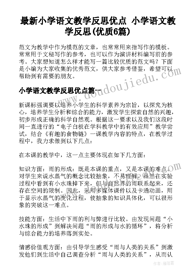 最新小学语文教学反思优点 小学语文教学反思(优质6篇)