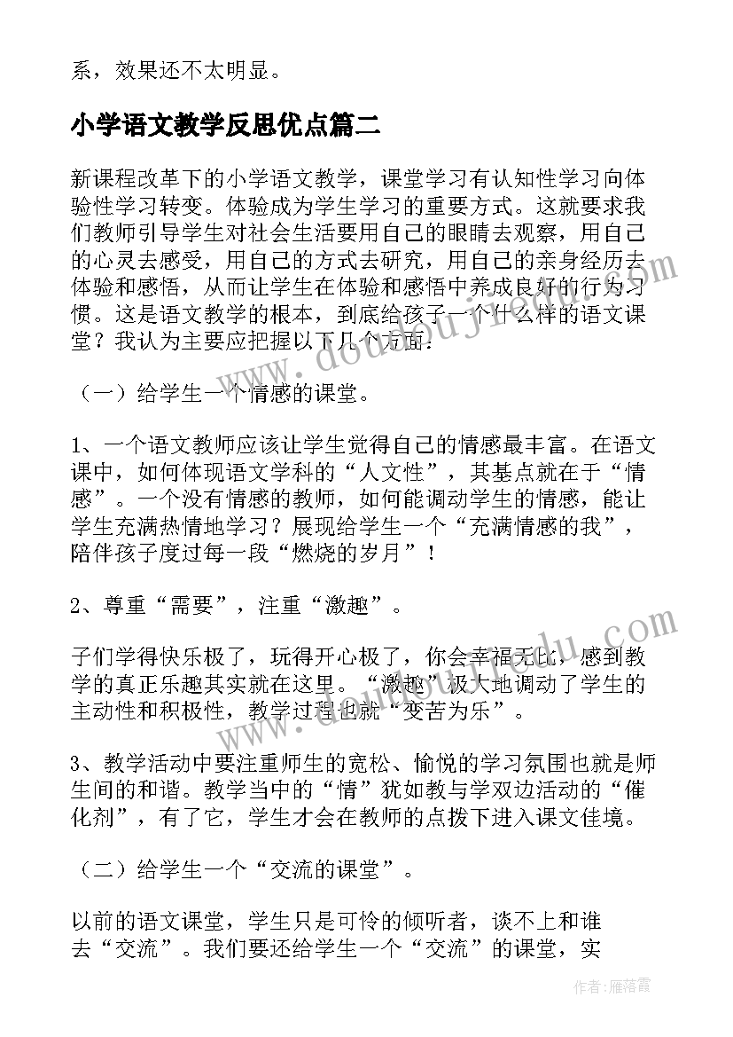 最新小学语文教学反思优点 小学语文教学反思(优质6篇)