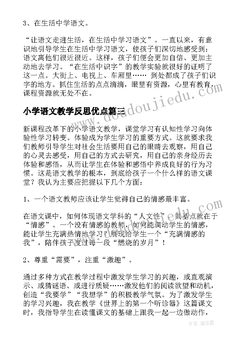 最新小学语文教学反思优点 小学语文教学反思(优质6篇)