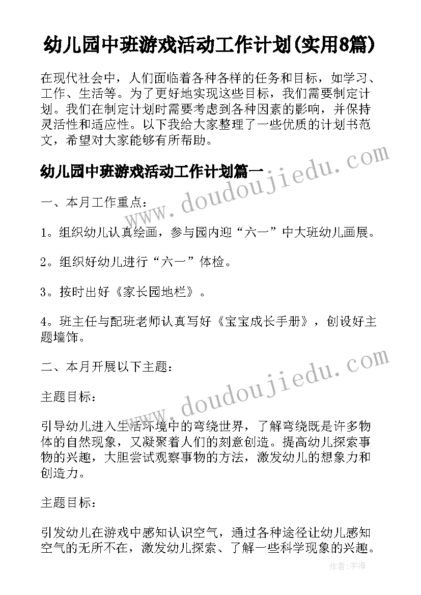 幼儿园中班游戏活动工作计划(实用8篇)