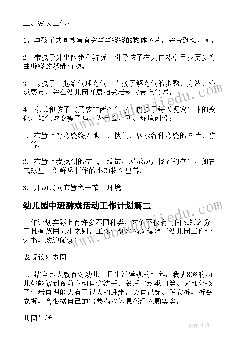 幼儿园中班游戏活动工作计划(实用8篇)