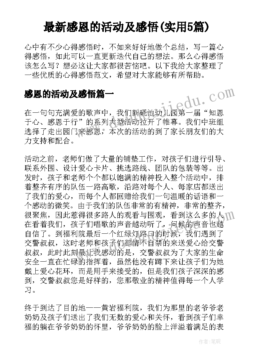 最新感恩的活动及感悟(实用5篇)