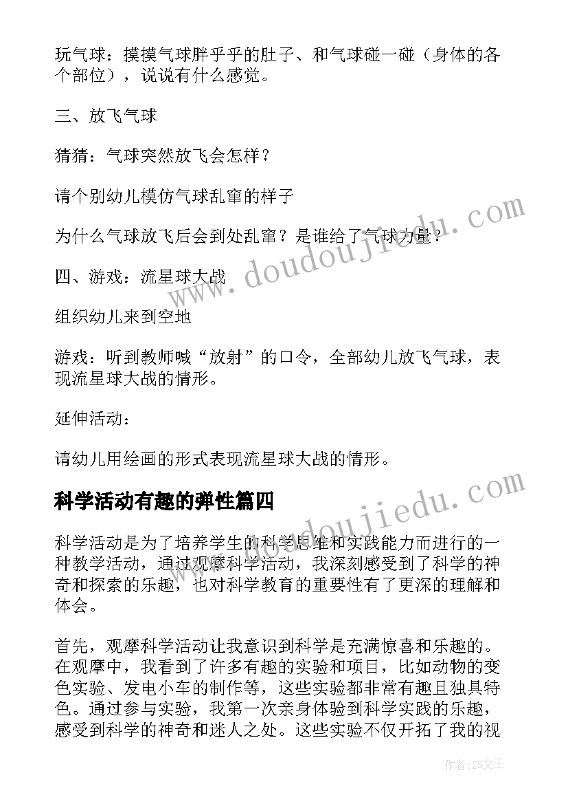 最新科学活动有趣的弹性 科学活动教案(模板9篇)