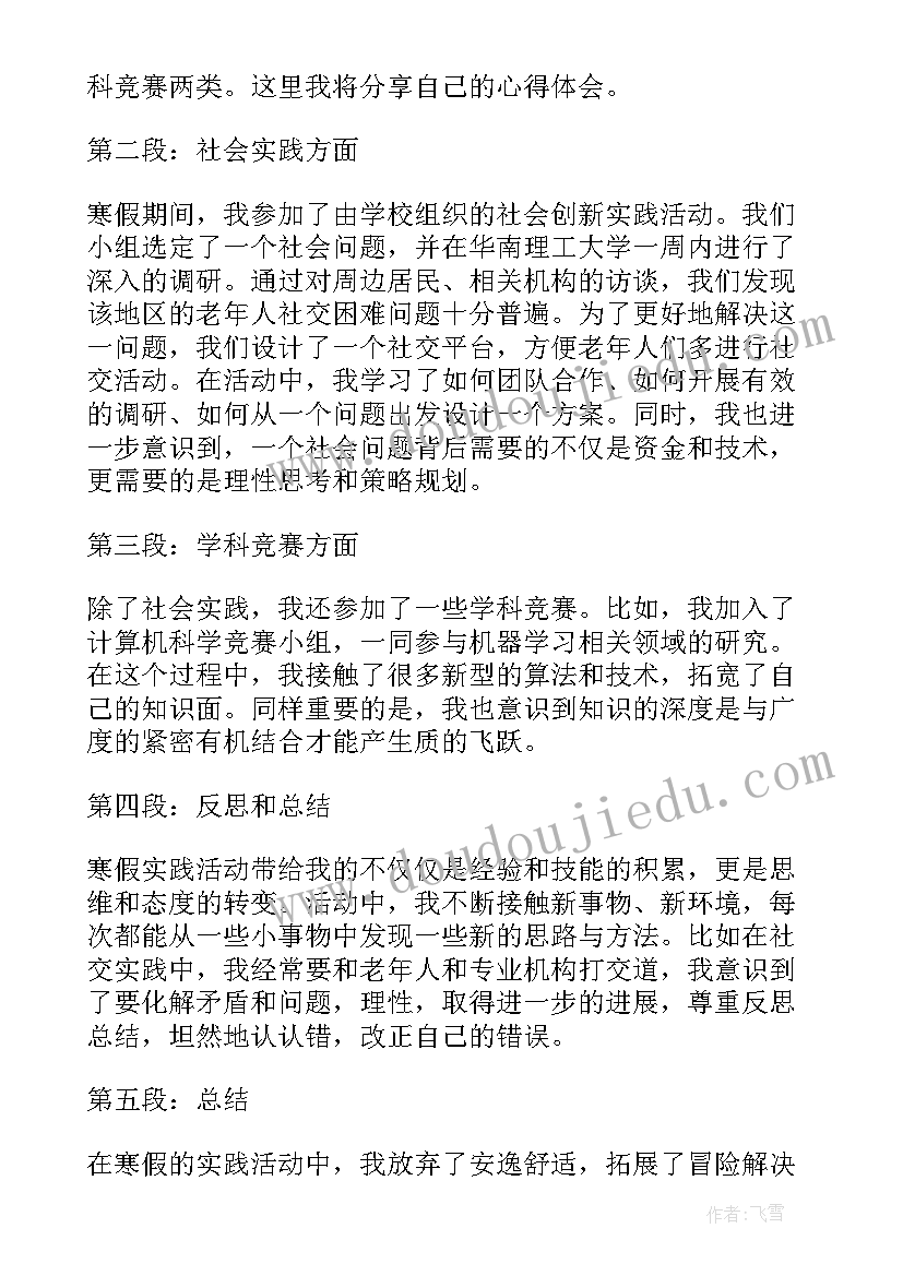 最新大学寒假社会实践活动心得体会(通用10篇)