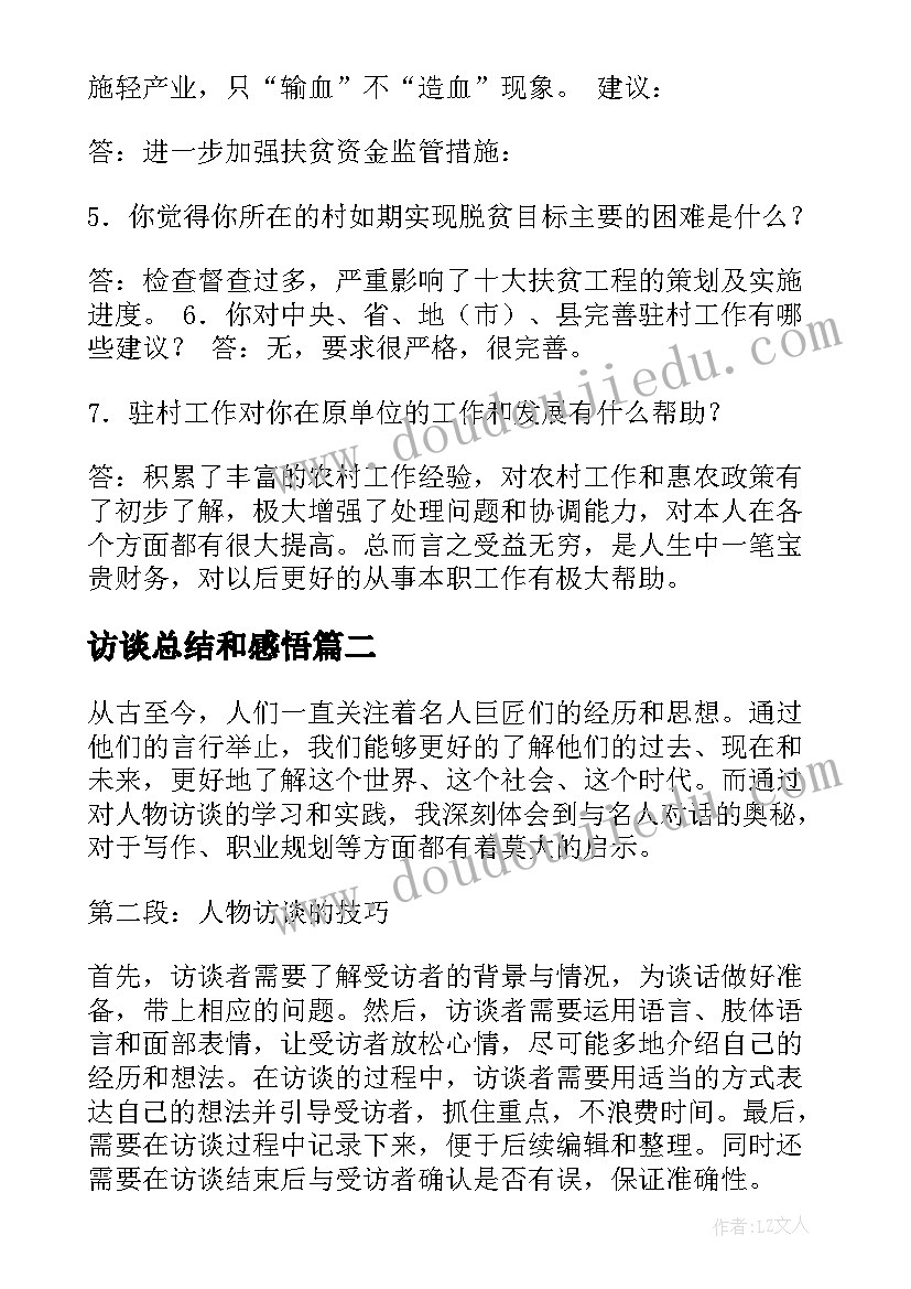 2023年访谈总结和感悟(精选9篇)