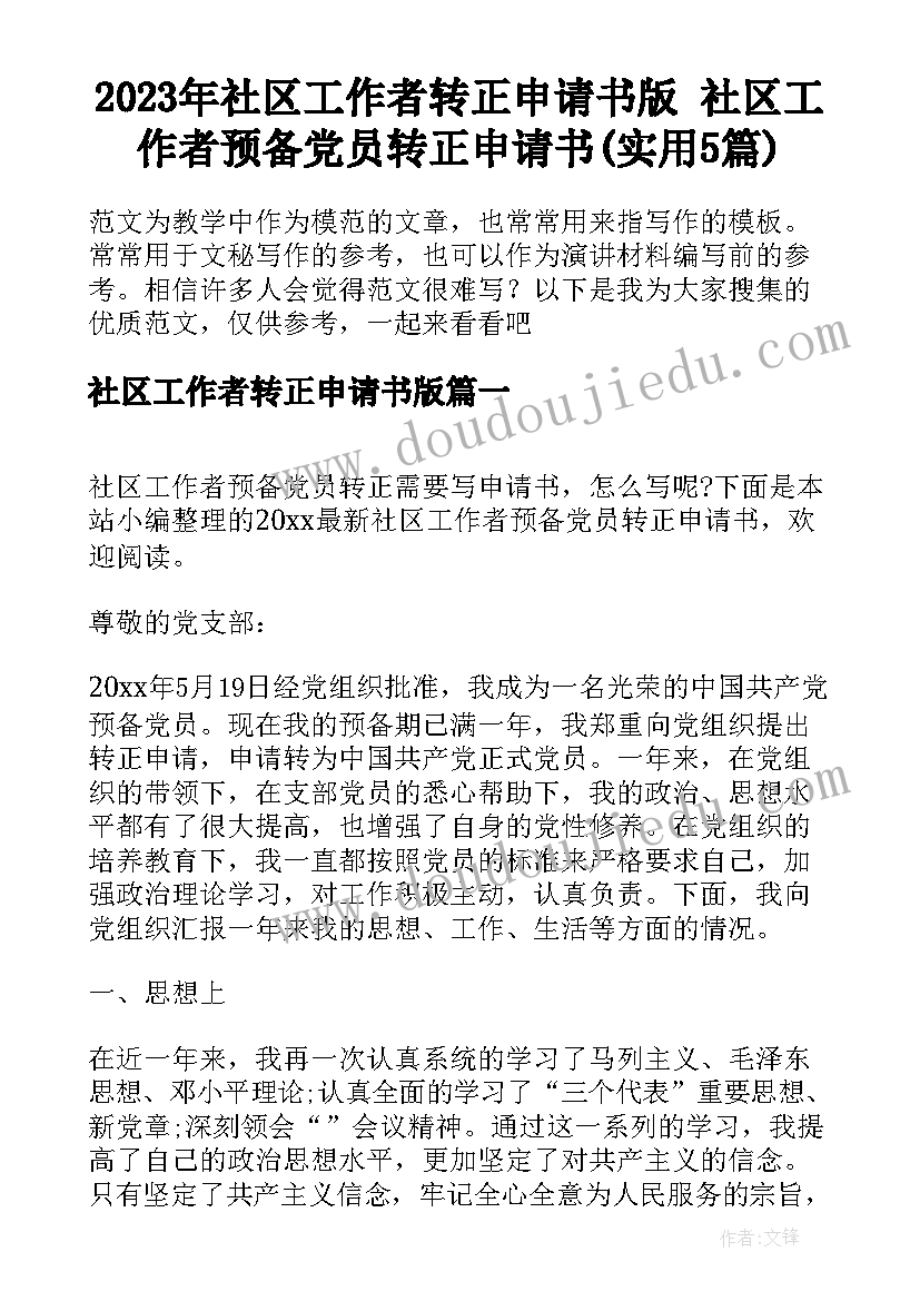 2023年社区工作者转正申请书版 社区工作者预备党员转正申请书(实用5篇)