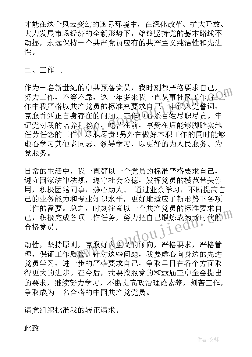 2023年社区工作者转正申请书版 社区工作者预备党员转正申请书(实用5篇)