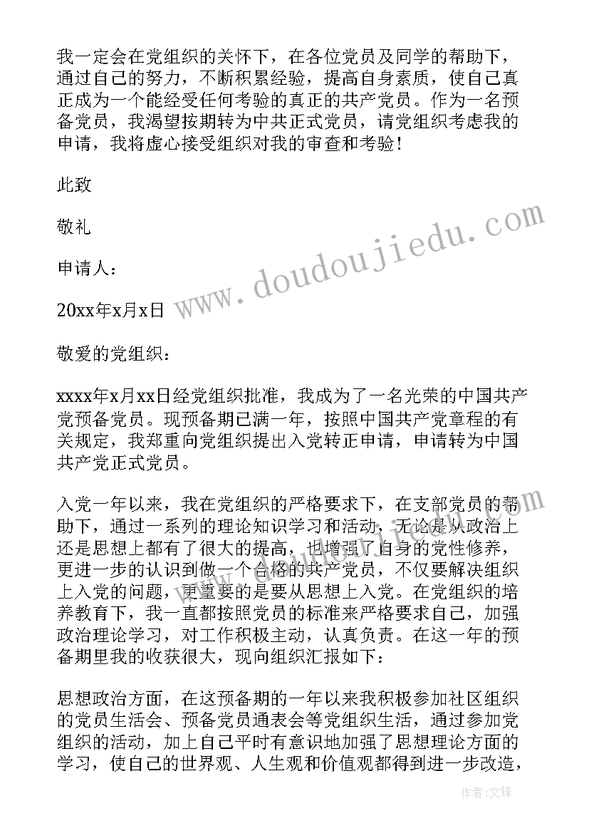 2023年社区工作者转正申请书版 社区工作者预备党员转正申请书(实用5篇)