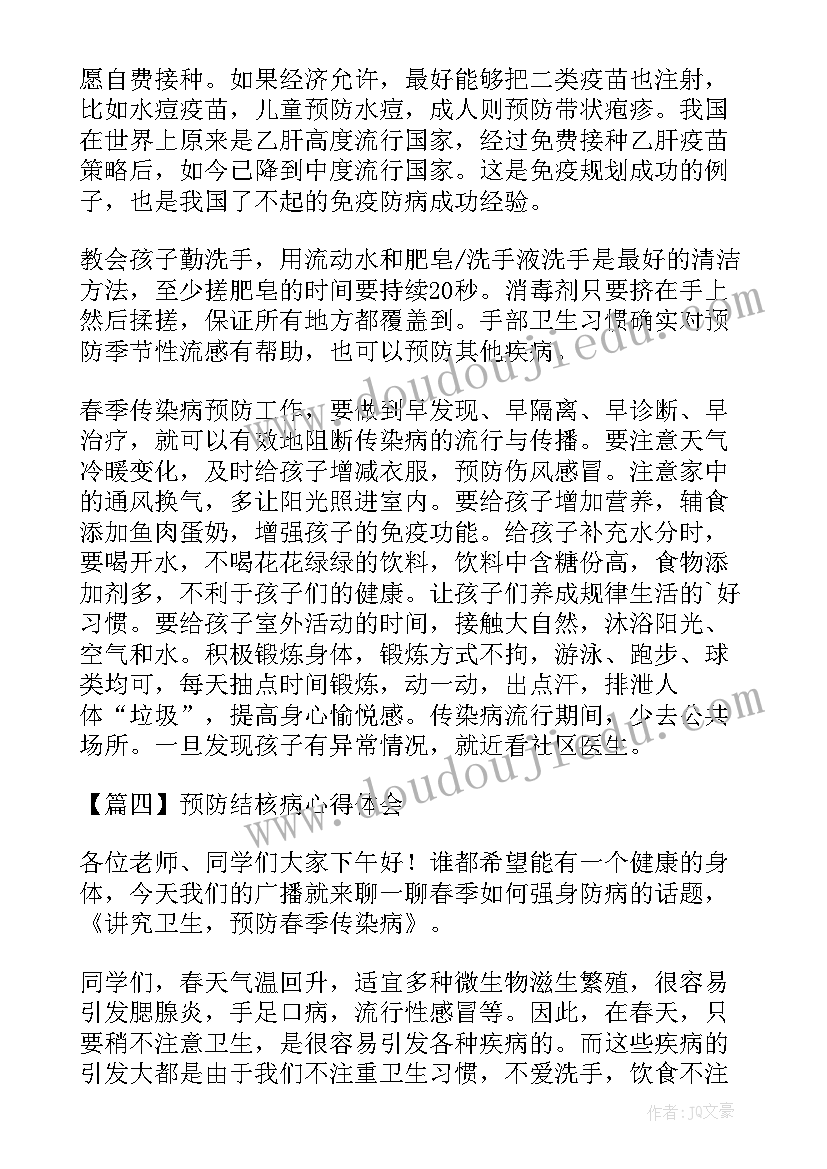 预防结核病体会与感悟(汇总5篇)