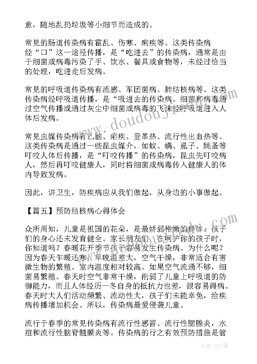 预防结核病体会与感悟(汇总5篇)